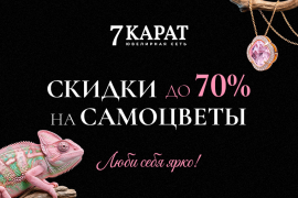 Осень в ярких самоцветах — скидки до 70% в «7 КАРАТ»