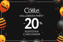 Акция Halloween party в магазине Conte!