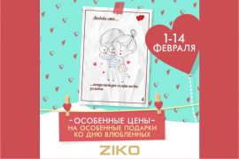 Самые популярные подарки ко Дню Святого Валентина по самым выгодным ценам в ZIKO