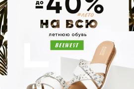 Скидка всю летнюю обувь до 40% в Belwest!