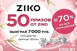 Рекламная игра «50 ПРИЗОВ ОТ ZIKO»