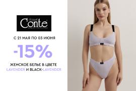 В фирменном магазине Conte стартует акция -15% на женское белье в цвете lavender и black-lavender