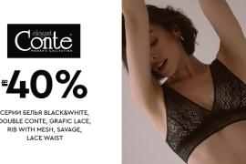 До −40% скидки на женское белье в фирменном магазине Conte