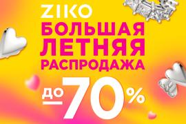 Долгожданная большая летняя распродажа в ZIKO!