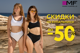 Все на пляж! Скидка до -50% на купальники в Mark Formelle!