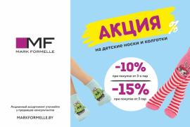 Акция на детские носки и колготки! Скидки до -15%!