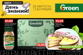 Акция «Мегаскидки» в магазинах GREEN!