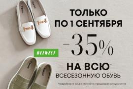 ТОЛЬКО по 1 СЕНТЯБРЯ! Скидка 35% на ВСЮ всесезонную обувь