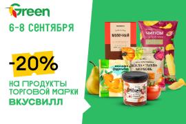 На продукты торговой марки ВКУСВИЛЛ скидка -20% в магазинах GREEN