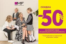 Акция, которую вы ждали от Mark Formelle! -50% на второй товар в чеке на школьную коллекцию!