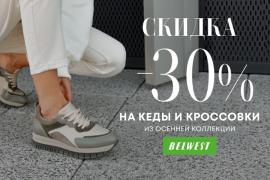 ПОГУЛЯЕМ! Пока хорошая погода. Скидка -30% на кеды и кроссовки в магазине BELWEST