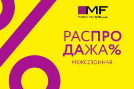 Межсезонная распродажа в Mark Formelle!