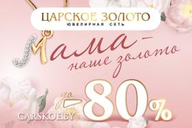 Мама - наше золото! В «Царском золоте» скидки до −80%!