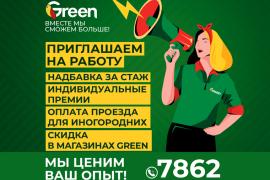 Green приглашает на работу