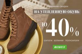 Скидки до 40% на утепленную обувь!