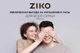 Украшения для всей семьи в ZIKO