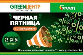 Чёрная пятница в торговом центре «GREENЦЕНТР»!