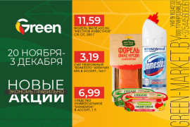 Новые акции в GREEN!