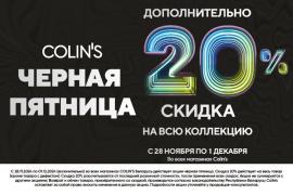 Черная пятница в Colin's