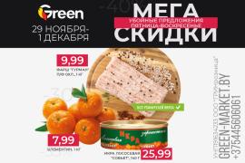 Мегаскидки в GREEN!