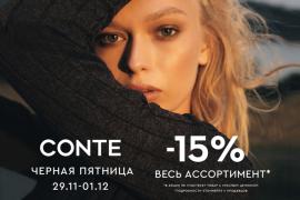 ЧЕРНАЯ ПЯТНИЦА В CONTE: -15% НА ВЕСЬ АССОРТИМЕНТ