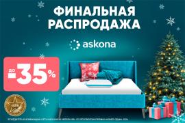 Финальная распродажа в Askona!