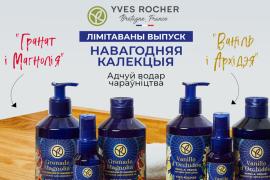 Навагодняя калекцыя ад Yves Rocher