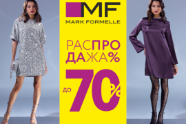 Распродажа в Mark Formelle! Скидки до 70%!