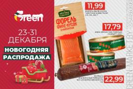 Новогодняя распродажа в GREEN