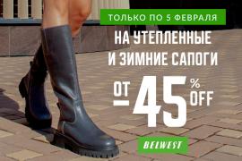 Скидки от 45% на зимние и утепленные сапоги