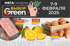 Мегаскидки в магазинах GREEN!