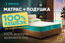 Стартует 100% формула здорового сна в Askona!