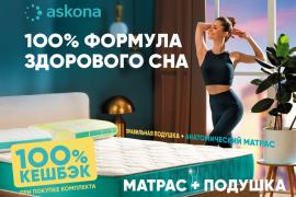 Стартует 100% формула здорового сна в Askona!