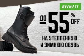 Скидки до 55% на зимнюю и утепленную обувь