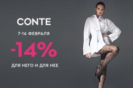 ТЫ И ЕСТЬ ЛЮБОВЬ! -14% для нее и для него в магазинах CONTE