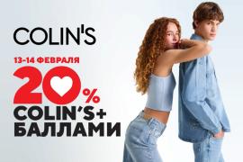 Специальная акция в Colin's