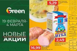 В магазинах GREEN стартуют Новые акции!