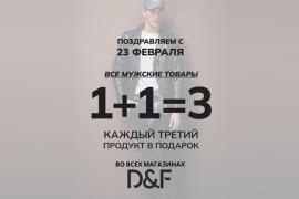 Акция 1+1=3 к 23 февраля!