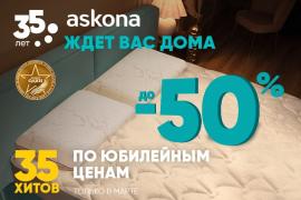 35 хитов по юбилейным ценам в Askona! 