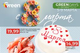 Внимание, внимание! Акция «GREEN DAYS» с 5 по 9 марта в магазинах GREEN!