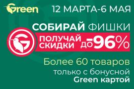 СКИДКИ ЗА ФИШКИ в магазинах GREEN!