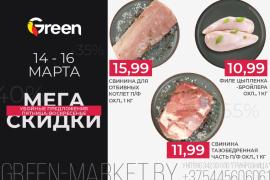 С 14 по 16 марта в магазинах GREEN пройдет акция Мегаскидки!