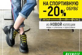 Скидка 20% на спортивную обувь (кеды, кроссовки, слипоны) в магазине BELWEST