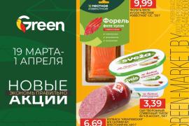 Новые акции в сети GREEN!