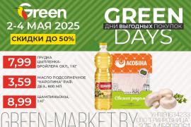 ДНИ ВЫГОДНЫХ ПОКУПОК В GREEN!