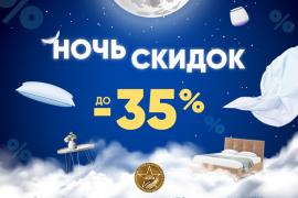 Ночь Скидок в Askona!