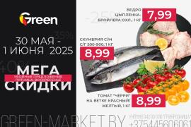 Мегаскидки в магазинах GREEN!