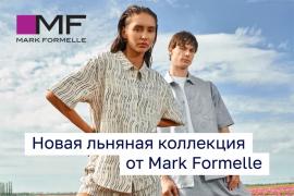 Mark Formelle представил новую льняную коллекцию!