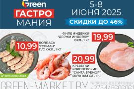 Гастромания в магазинах GREEN!