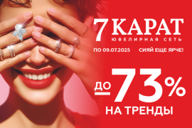 Сияйте ярче с «7 КАРАТ»!